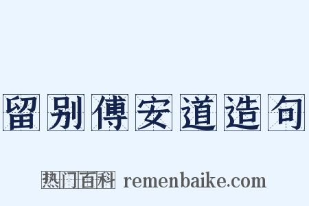 留别傅安道造句是什么意思的图片